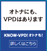 オトナにも、VPDはあります | KNOW-VPD!オトナも!